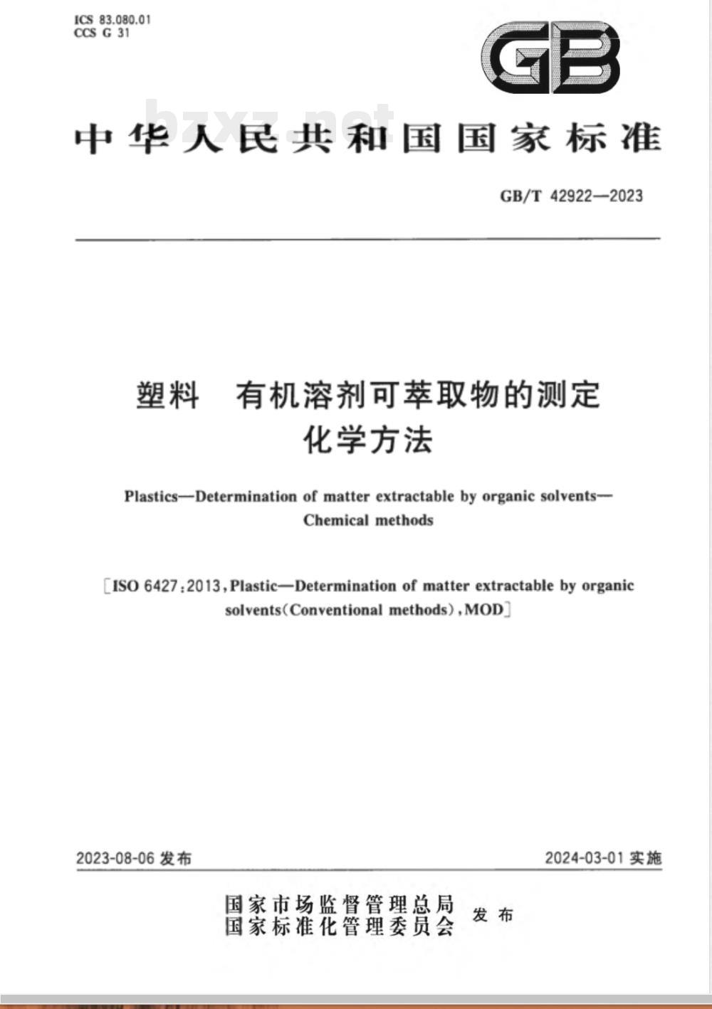 GB/T 42922-2023塑料 有机溶剂可萃取物的测定 化学方法 