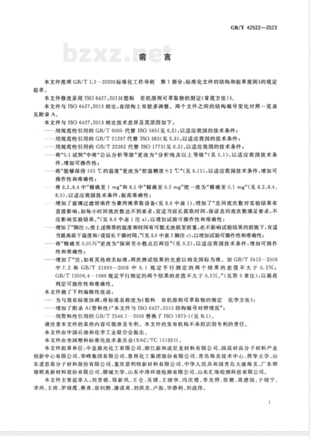 GB/T 42922-2023塑料 有机溶剂可萃取物的测定 化学方法 