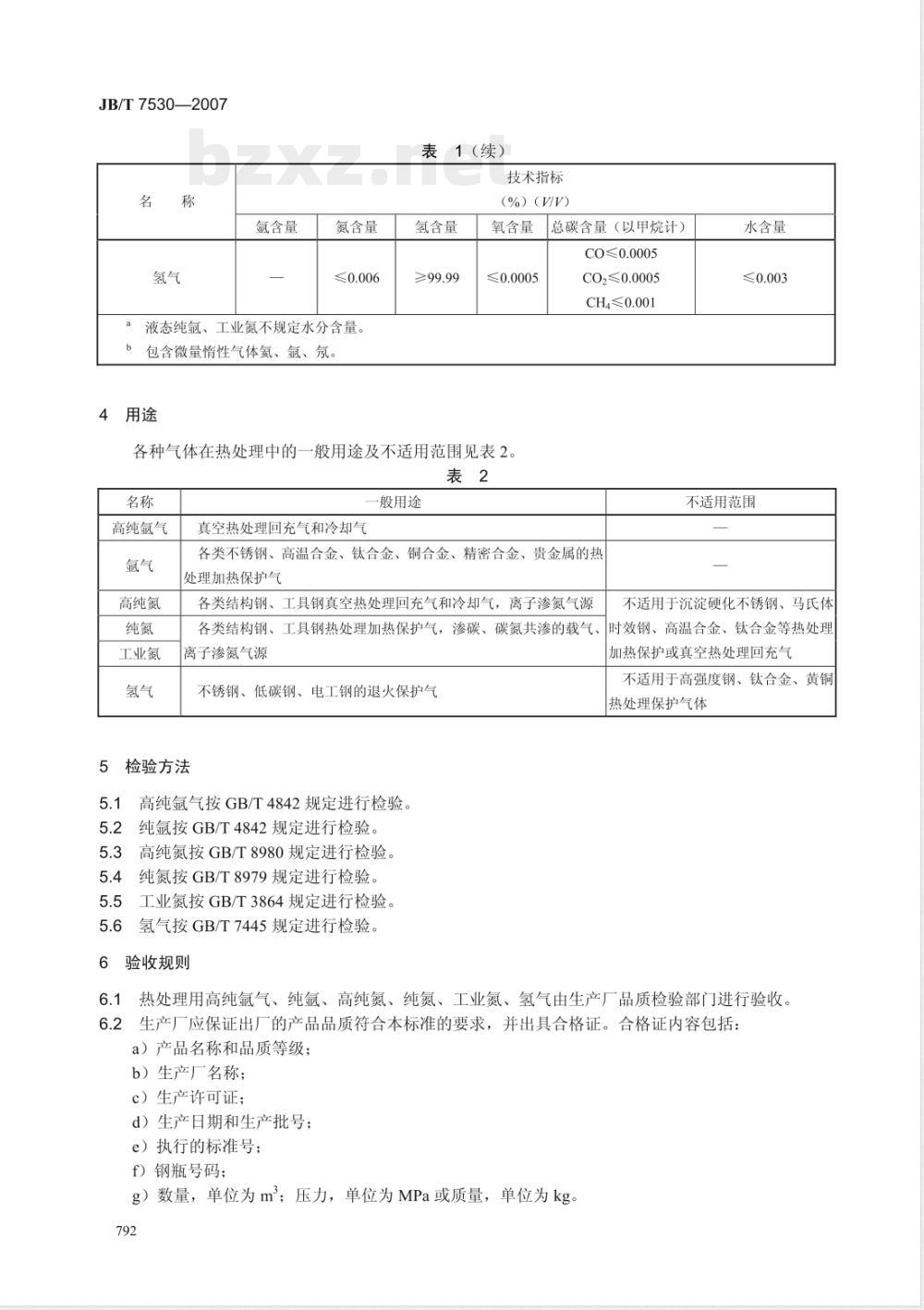JB/T 7530-2007 热处理用氩气、氮气、氢气 一般技术条件
