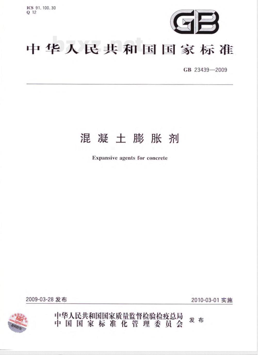 GB 23439-2009 混凝土膨胀剂