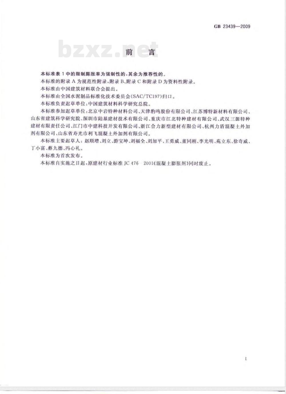 GB 23439-2009 混凝土膨胀剂