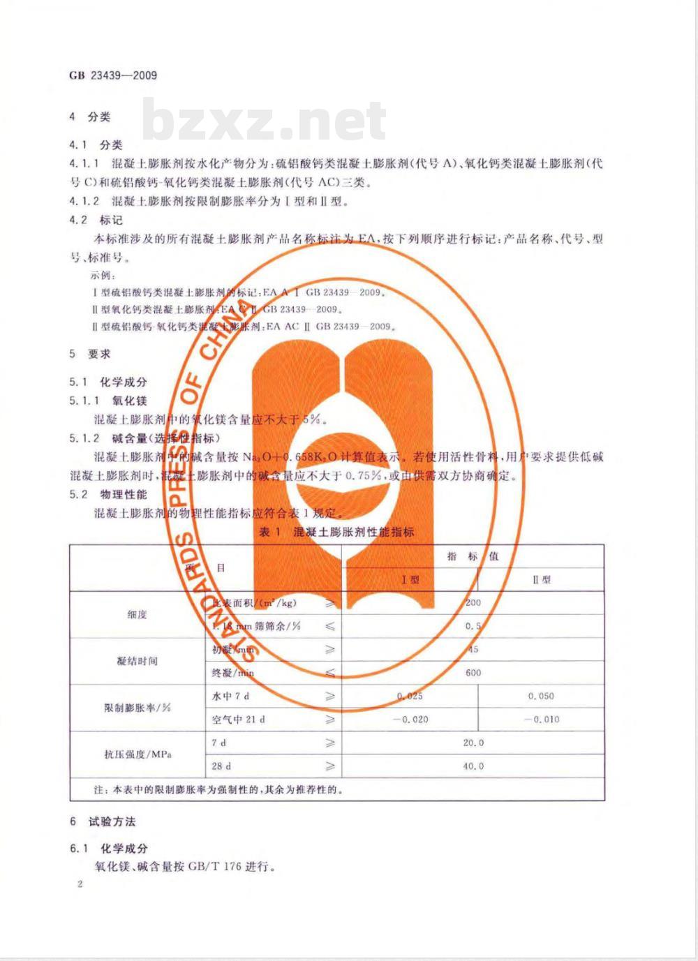 GB 23439-2009 混凝土膨胀剂