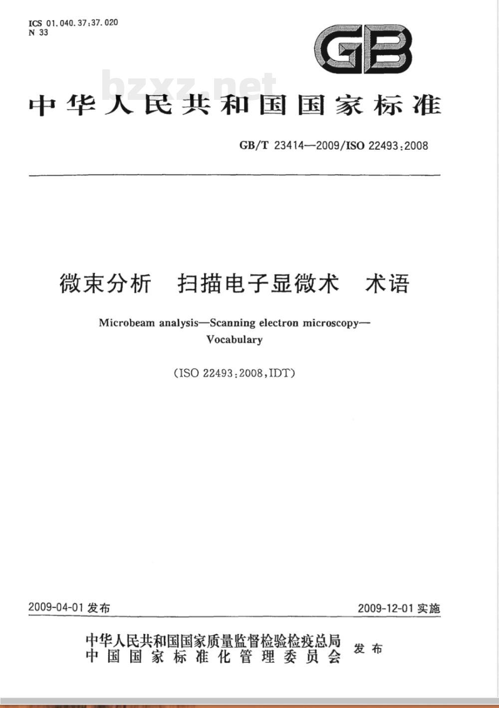 GB/T 23414-2009 微束分析 扫描电子显微术 术语