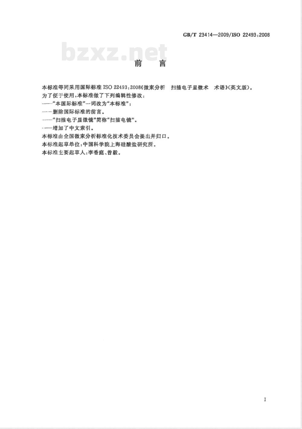 GB/T 23414-2009 微束分析 扫描电子显微术 术语