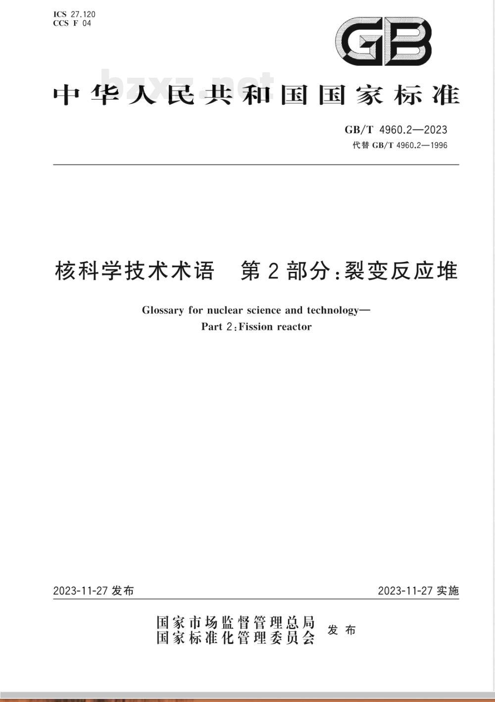 GB/T 4960.2-2023核科学技术术语 第2部分：裂变反应堆 