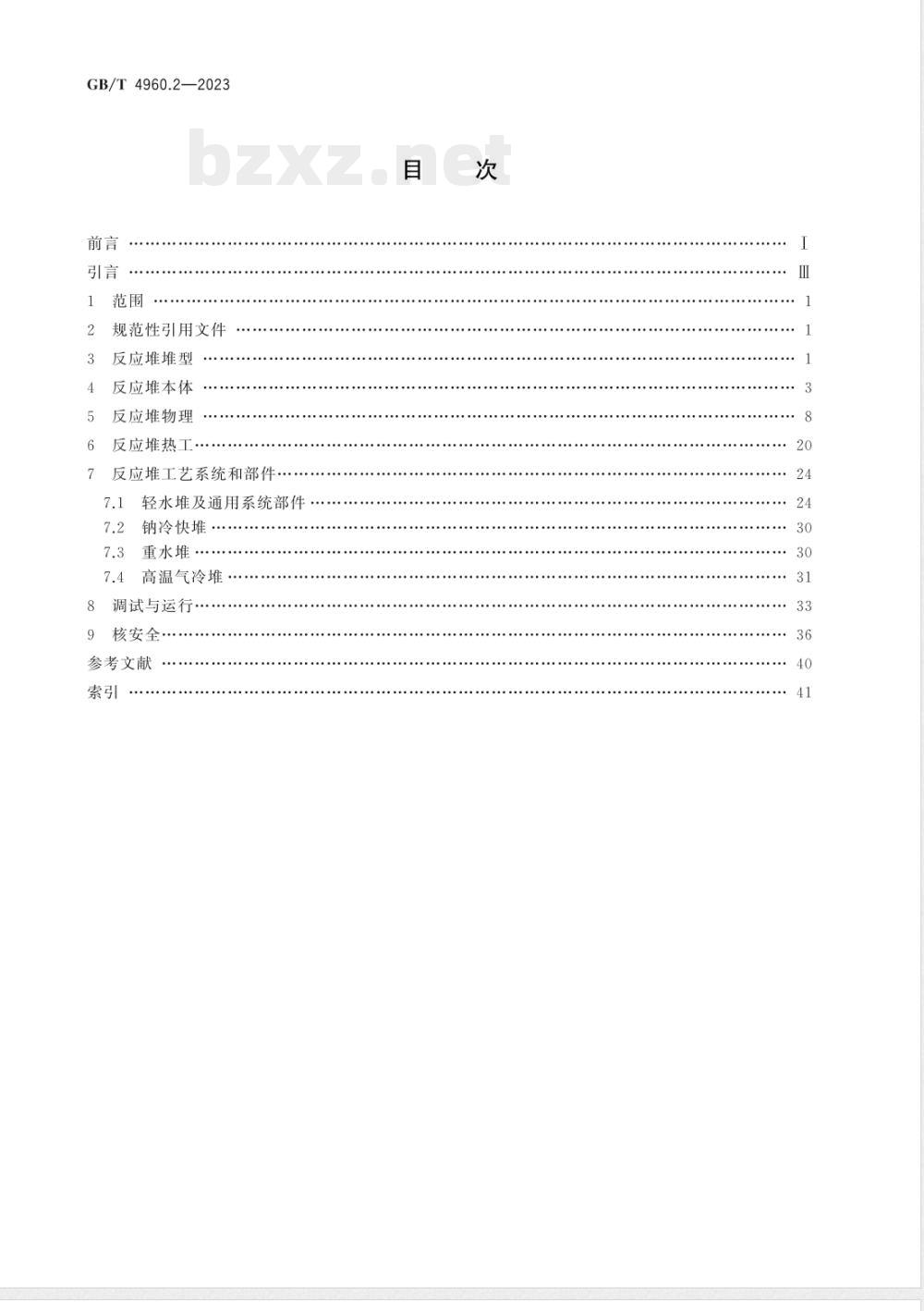 GB/T 4960.2-2023核科学技术术语 第2部分：裂变反应堆 
