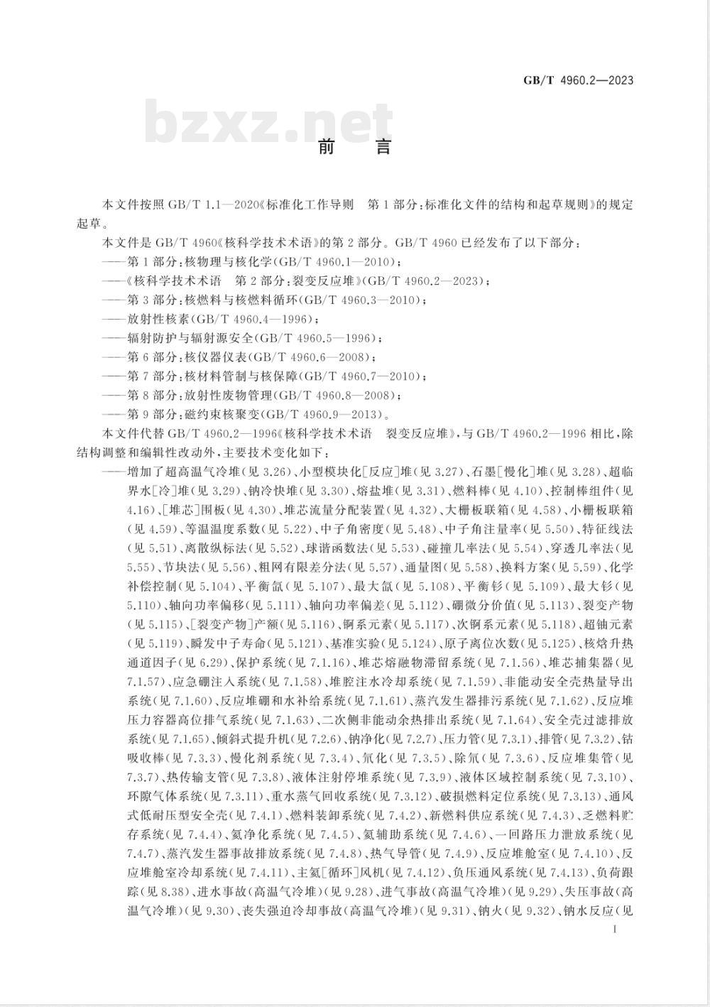 GB/T 4960.2-2023核科学技术术语 第2部分：裂变反应堆 