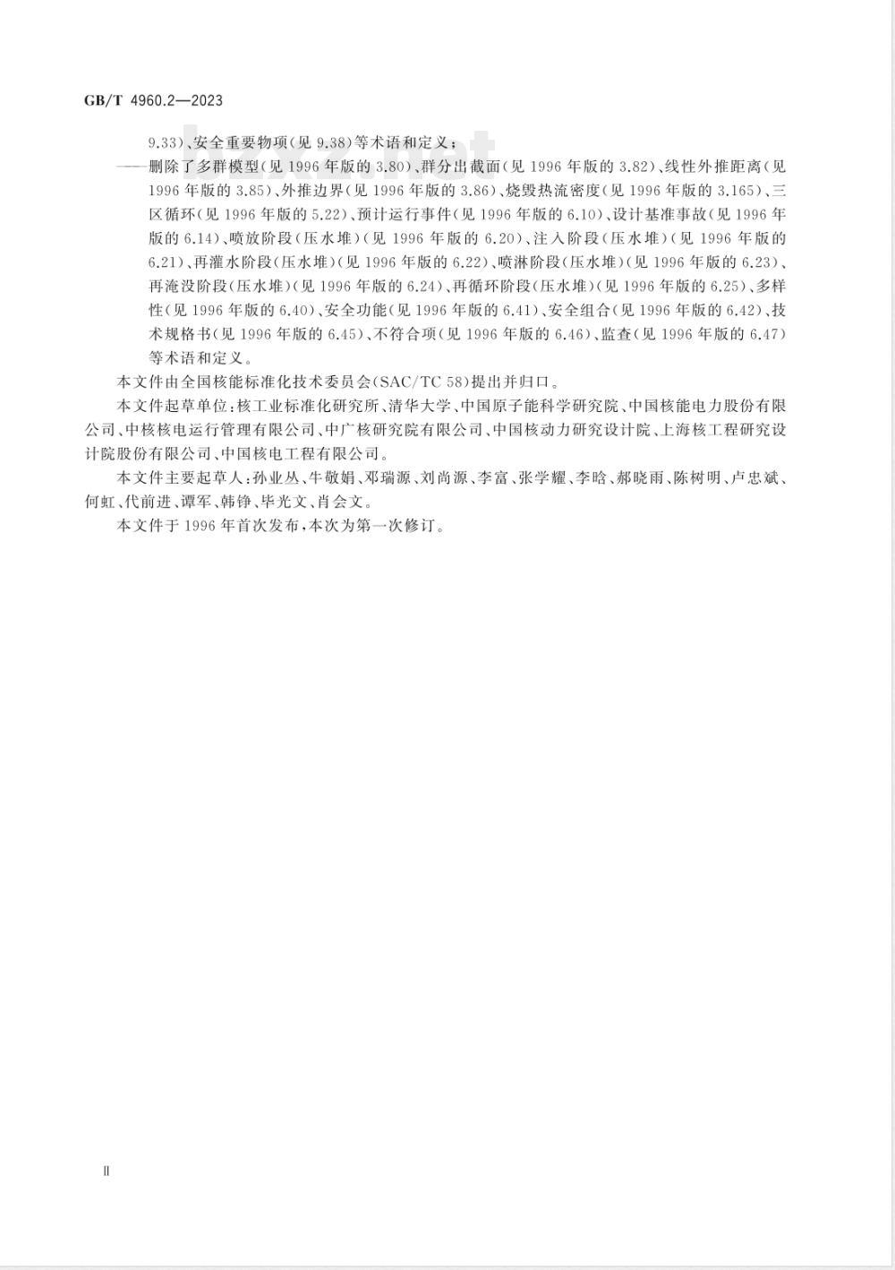 GB/T 4960.2-2023核科学技术术语 第2部分：裂变反应堆 