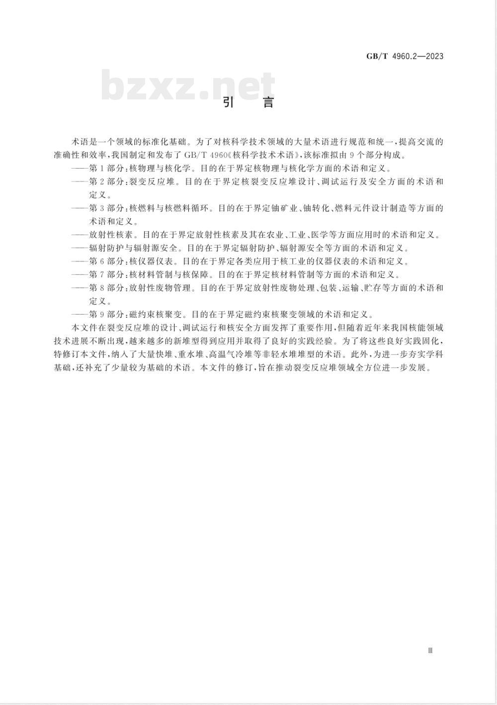 GB/T 4960.2-2023核科学技术术语 第2部分：裂变反应堆 