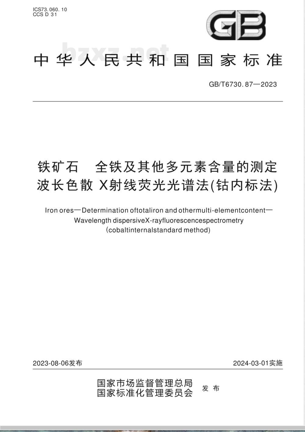 GB/T 6730.87-2023铁矿石 全铁及其他多元素含量的测定 波长色散X射线荧光光谱法（钴内标法） 