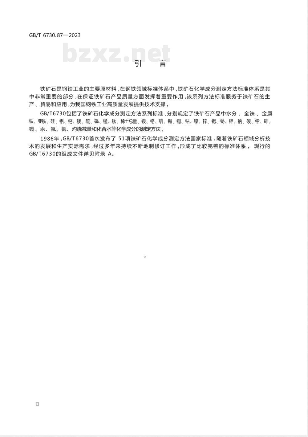 GB/T 6730.87-2023铁矿石 全铁及其他多元素含量的测定 波长色散X射线荧光光谱法（钴内标法） 