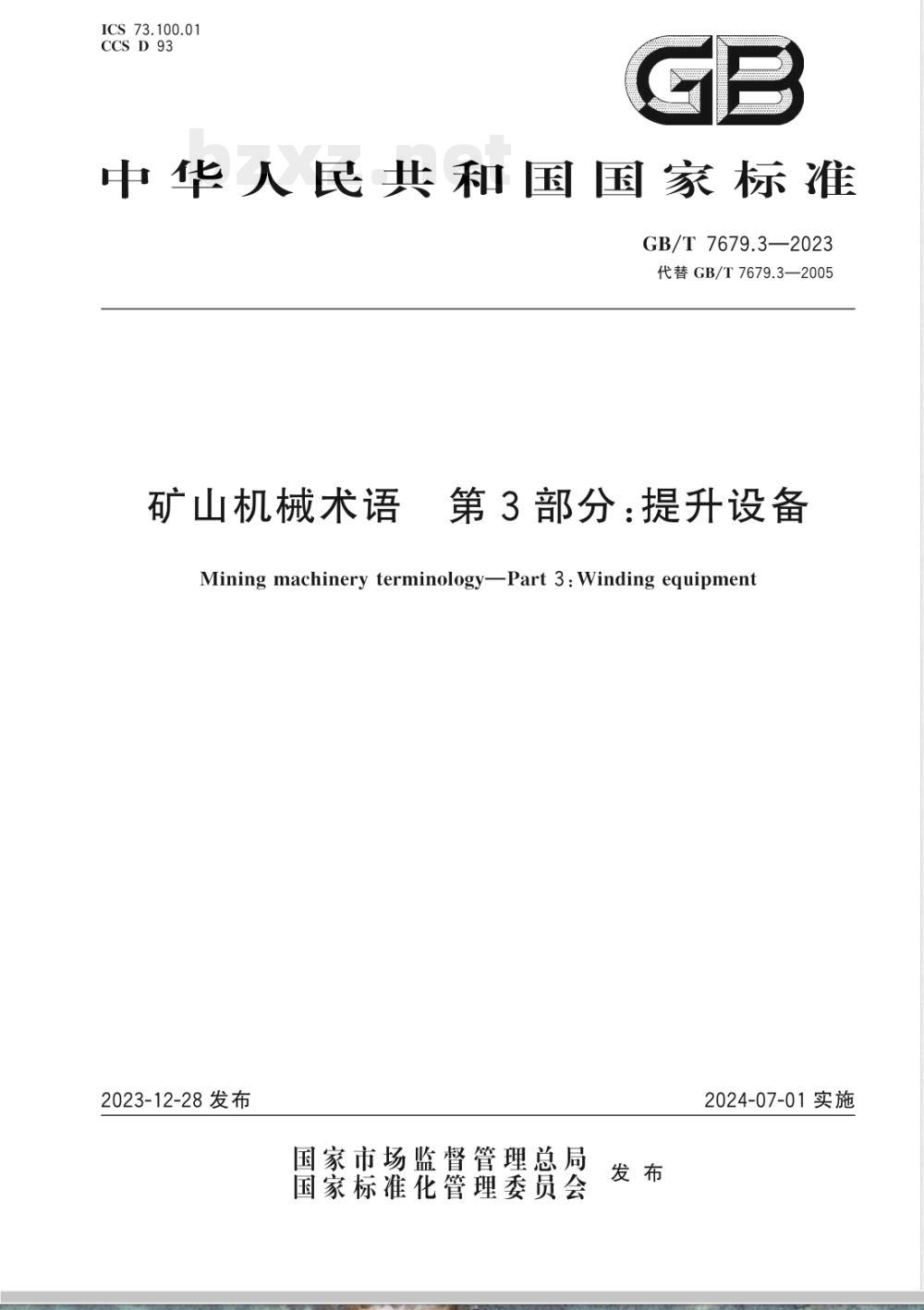 GB/T 7679.3-2023矿山机械术语 第3部分：提升设备 