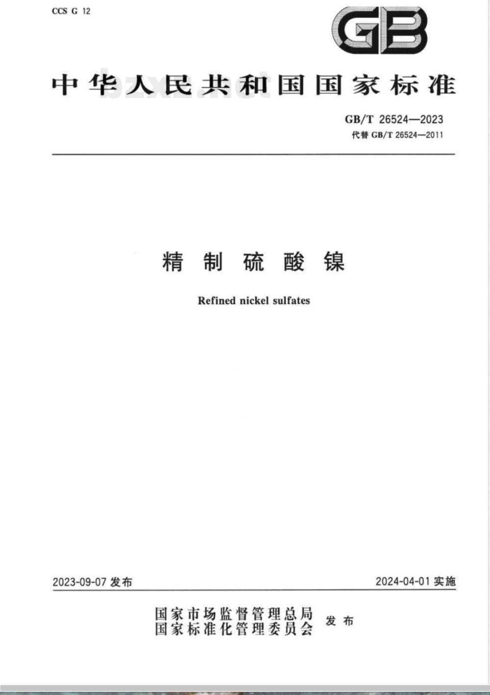 GB/T 26524-2023精制硫酸镍 