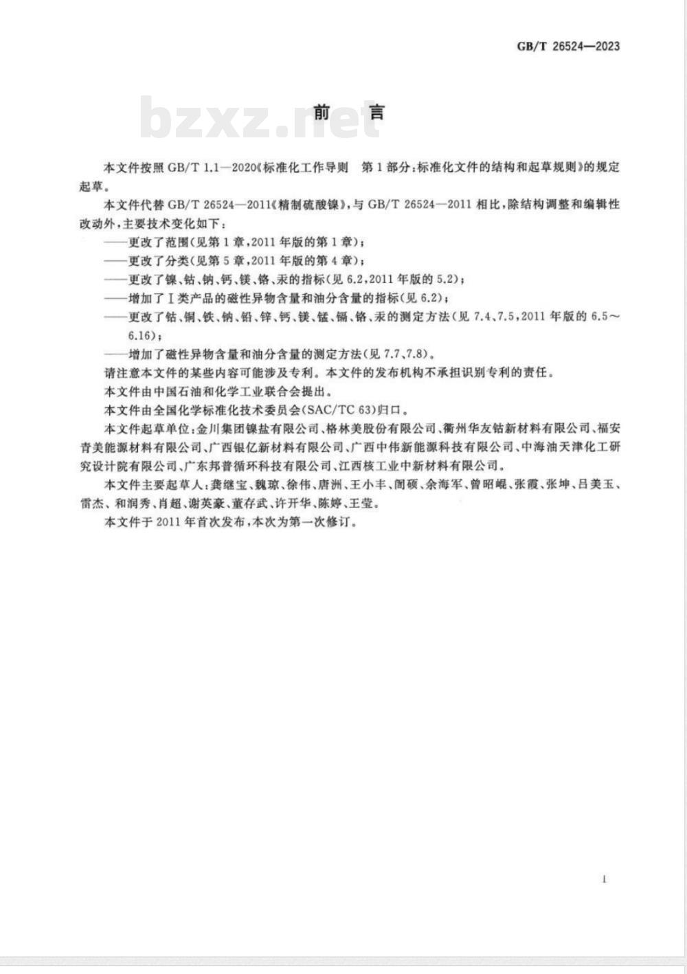 GB/T 26524-2023精制硫酸镍 