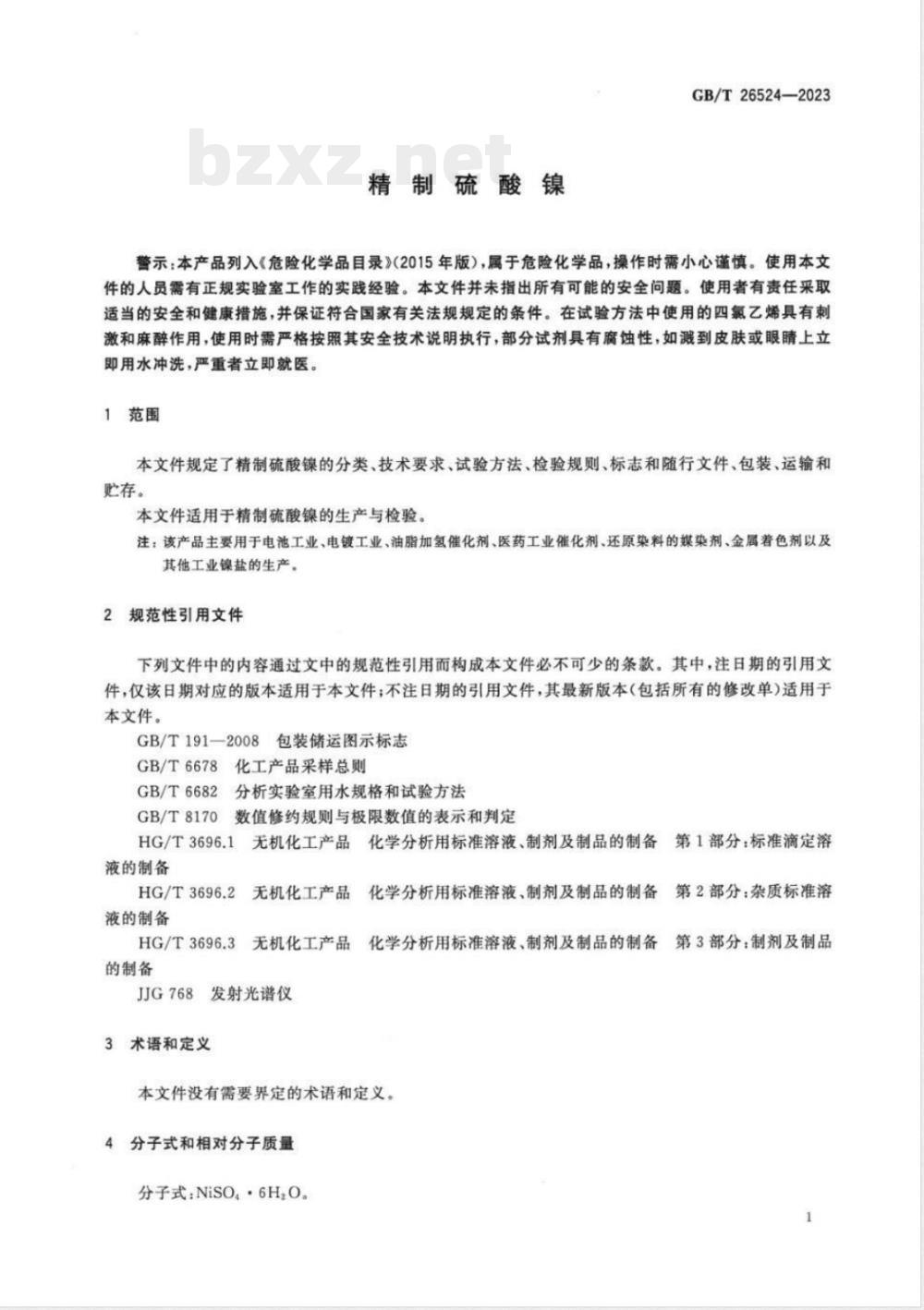 GB/T 26524-2023精制硫酸镍 
