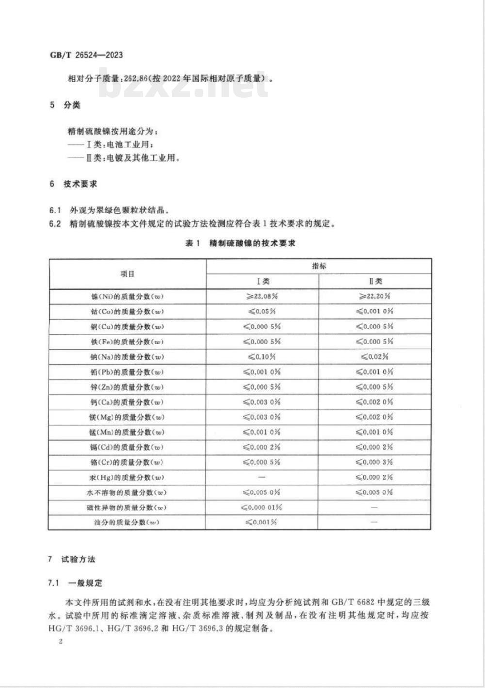 GB/T 26524-2023精制硫酸镍 