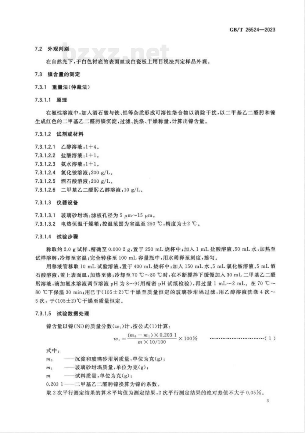 GB/T 26524-2023精制硫酸镍 