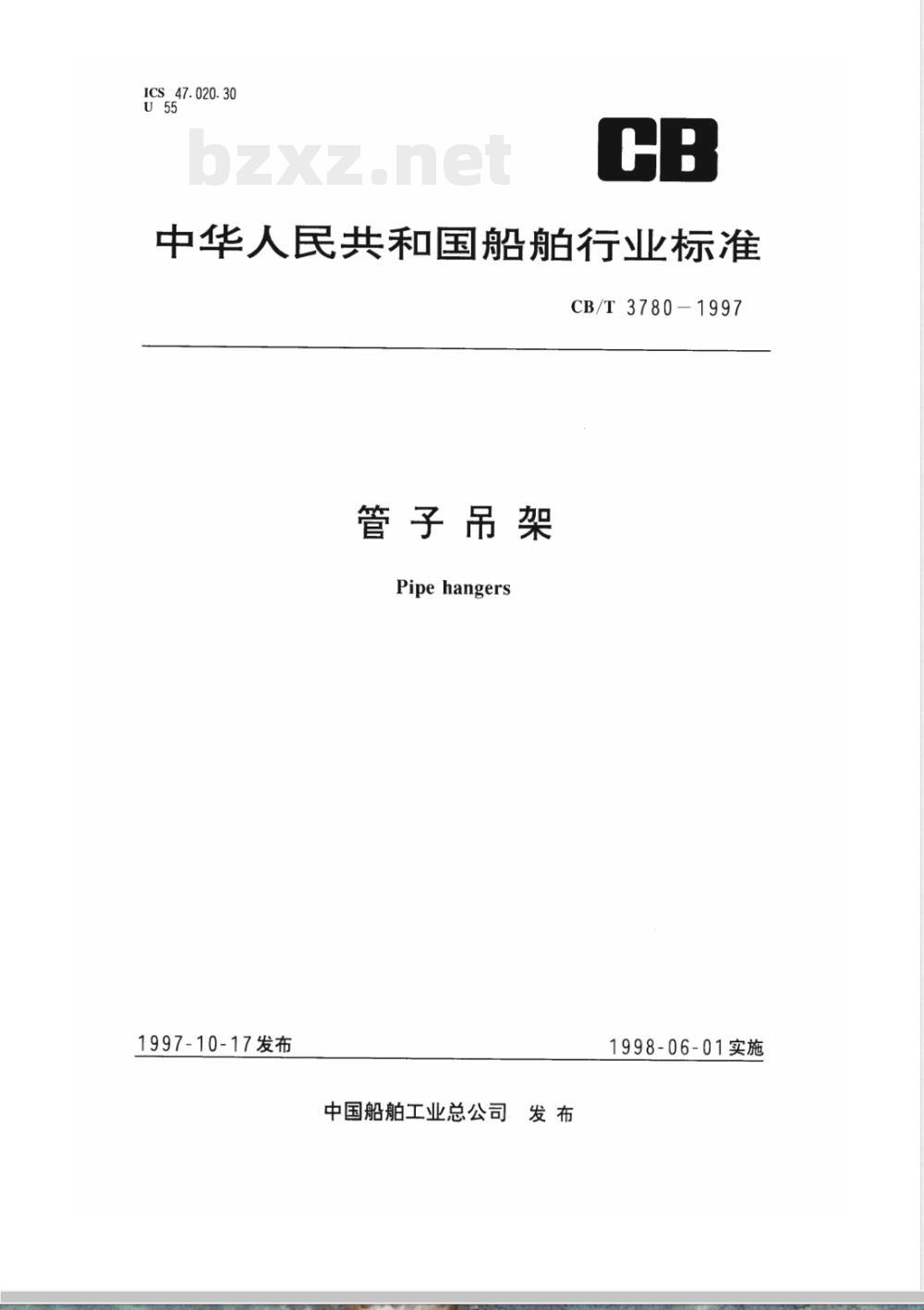 CB/T 3780-1997 管子吊架