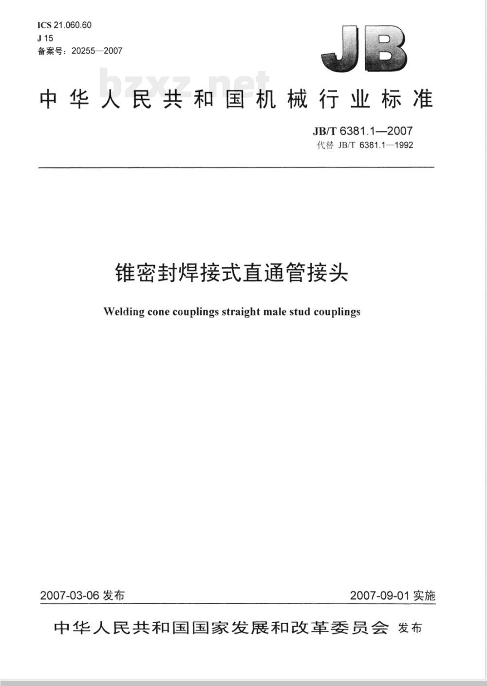 JB/T 6381.1-2007 锥密封焊接式直通管接头