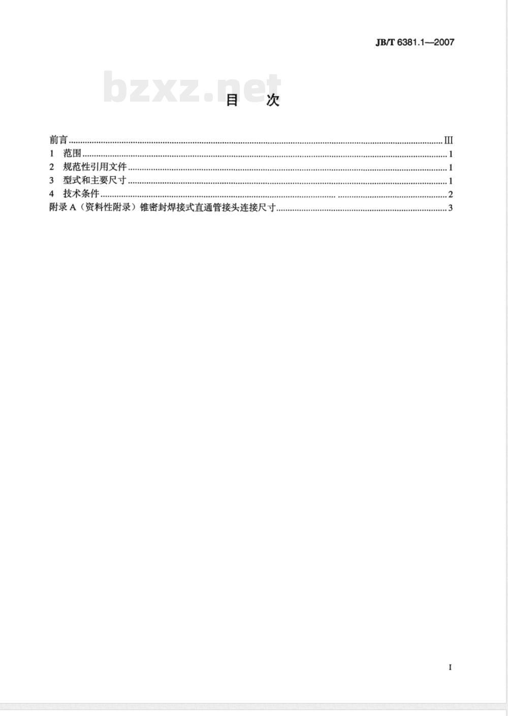 JB/T 6381.1-2007 锥密封焊接式直通管接头