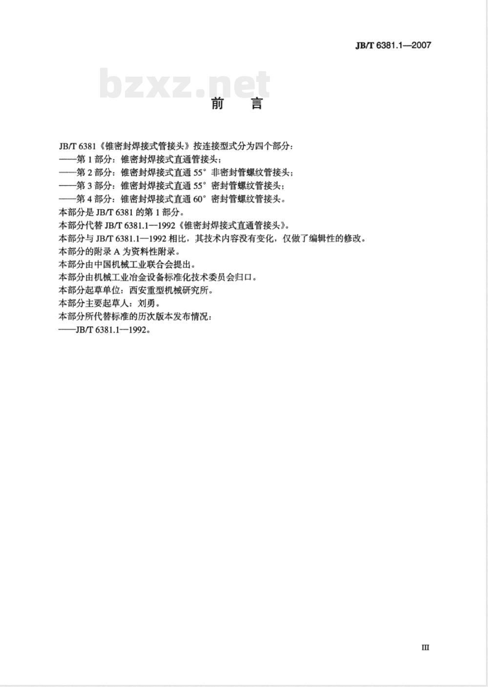 JB/T 6381.1-2007 锥密封焊接式直通管接头