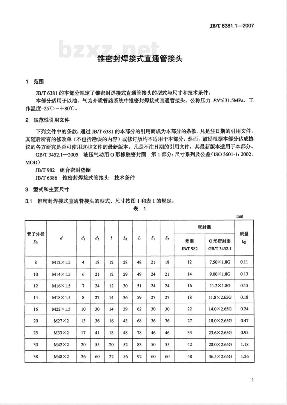 JB/T 6381.1-2007 锥密封焊接式直通管接头