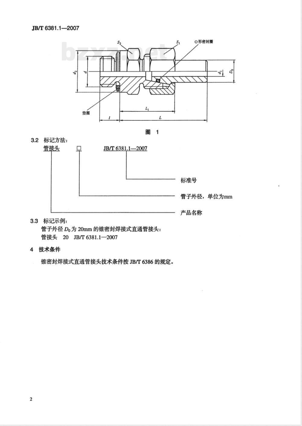 JB/T 6381.1-2007 锥密封焊接式直通管接头