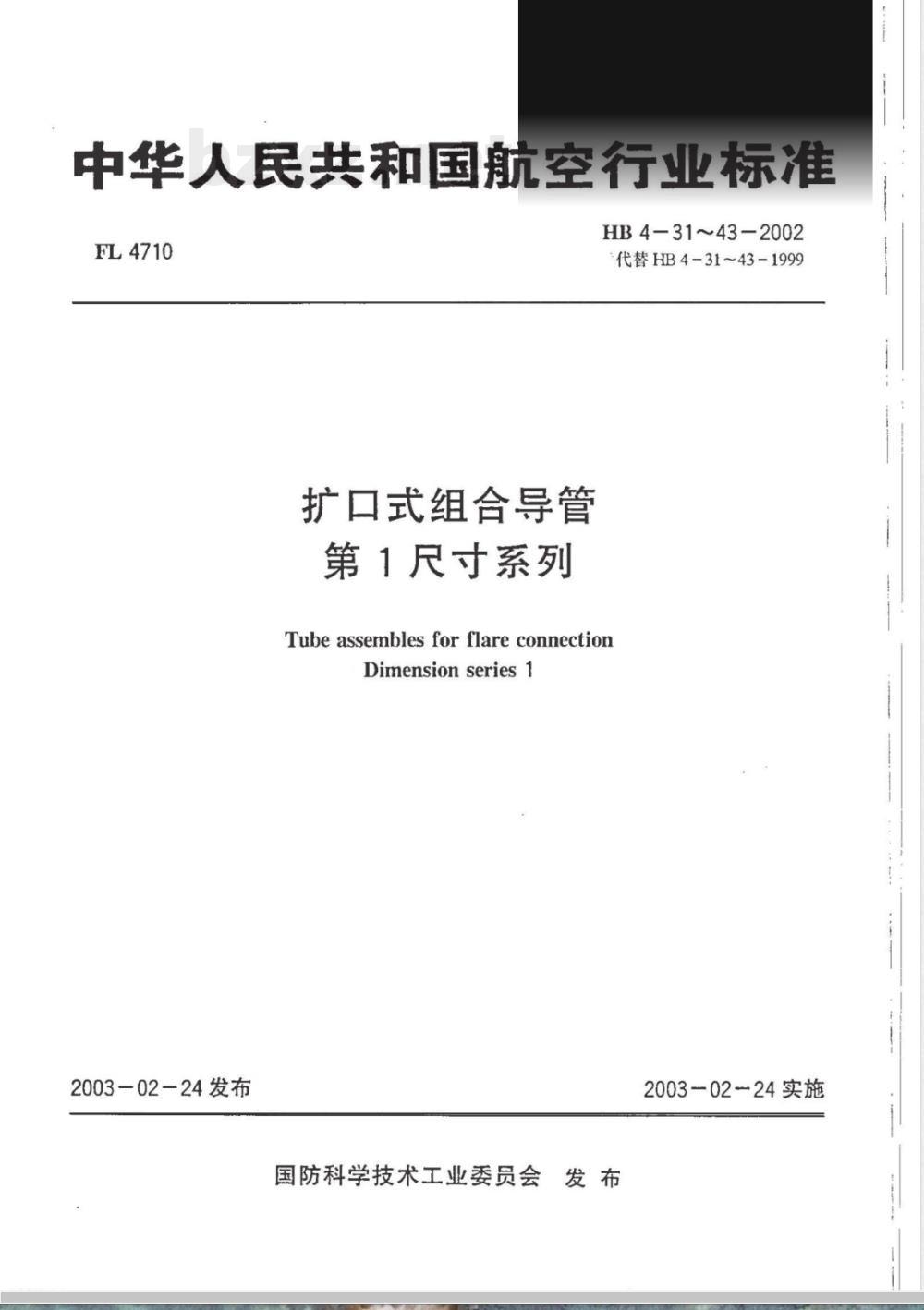 HB 4-31-43-2002 扩口式组合导管 第1尺寸系列