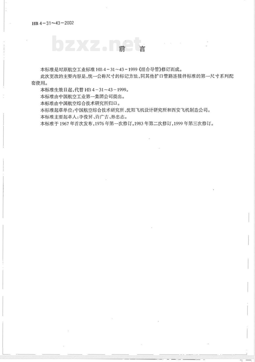 HB 4-31-43-2002 扩口式组合导管 第1尺寸系列