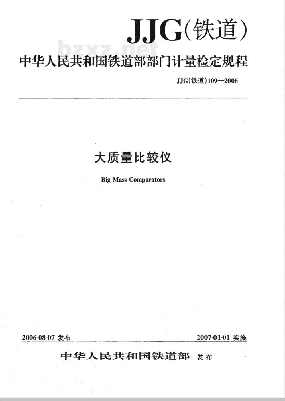 JJG (铁道) 109-2006 大质量比较仪