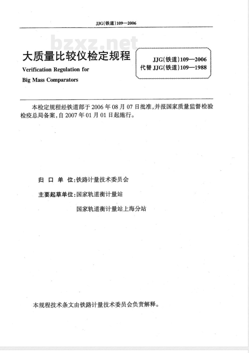 JJG (铁道) 109-2006 大质量比较仪