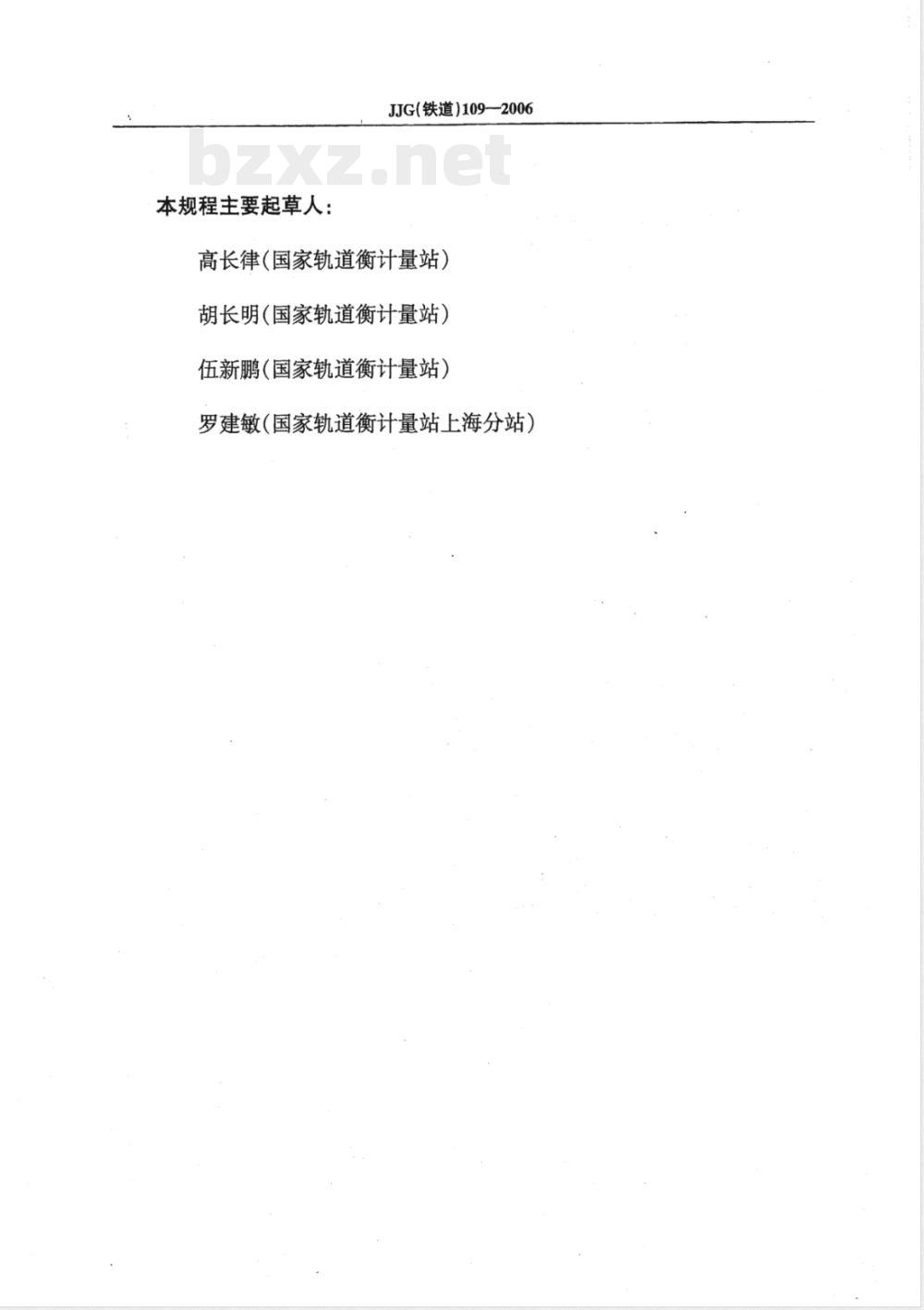 JJG (铁道) 109-2006 大质量比较仪