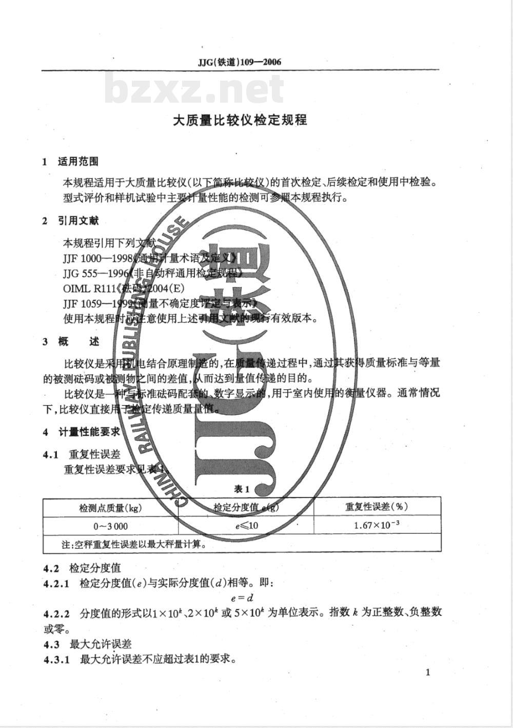 JJG (铁道) 109-2006 大质量比较仪