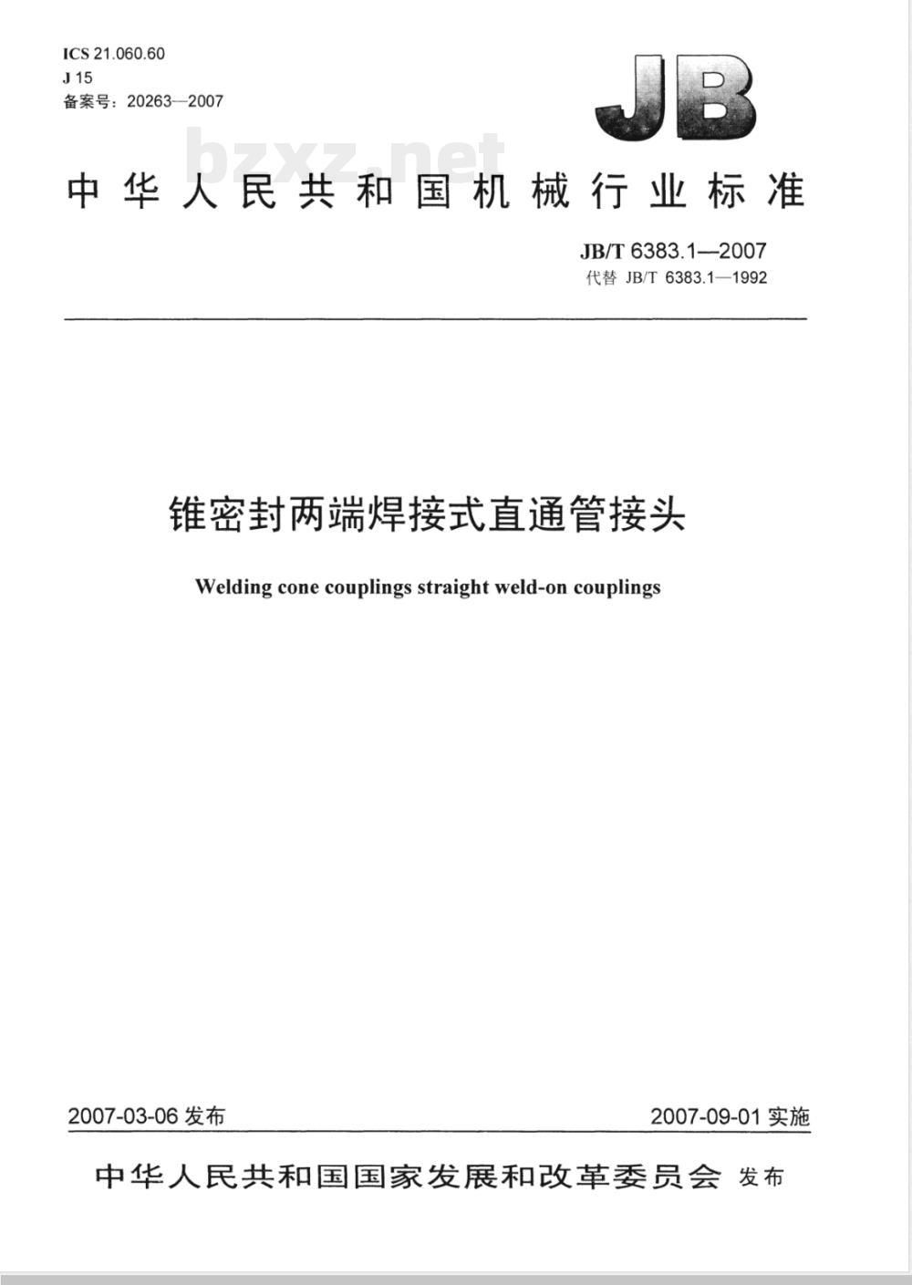 JB/T 6383.1-2007 锥密封两端焊接式直通管接头