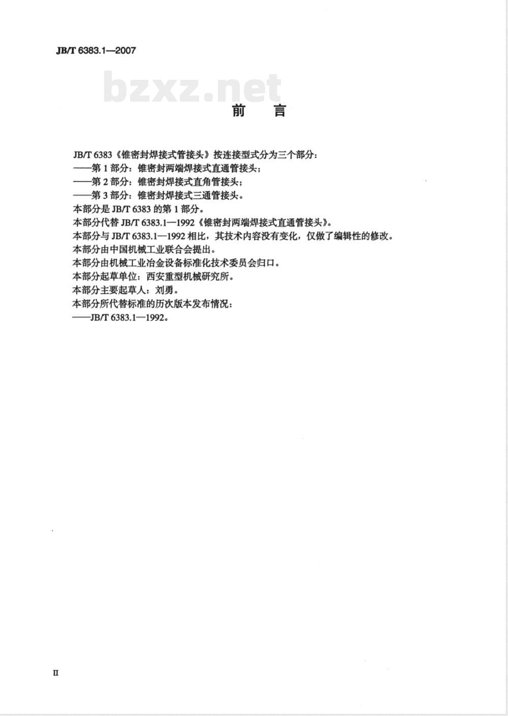 JB/T 6383.1-2007 锥密封两端焊接式直通管接头