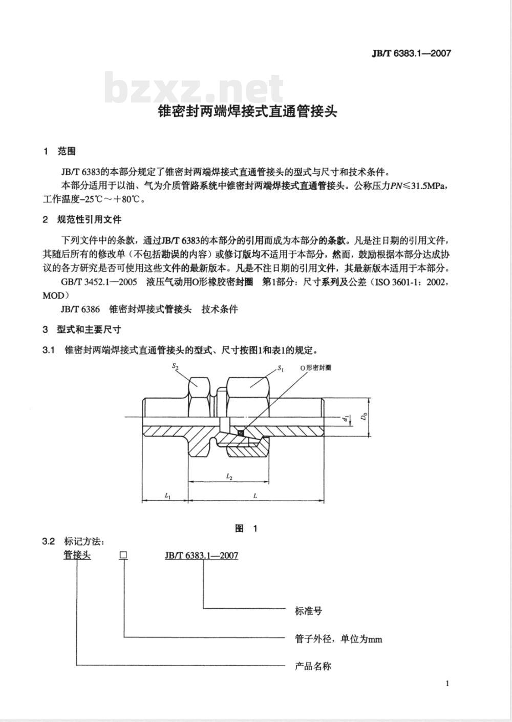 JB/T 6383.1-2007 锥密封两端焊接式直通管接头