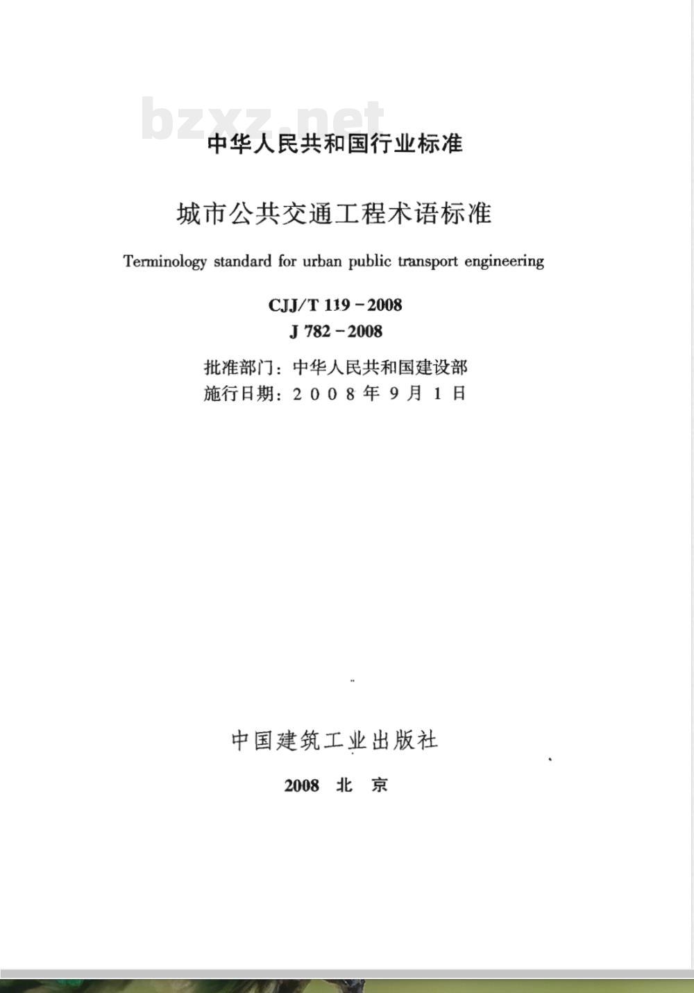 CJJ/T 119-2008 城市公共交通工程术语标准