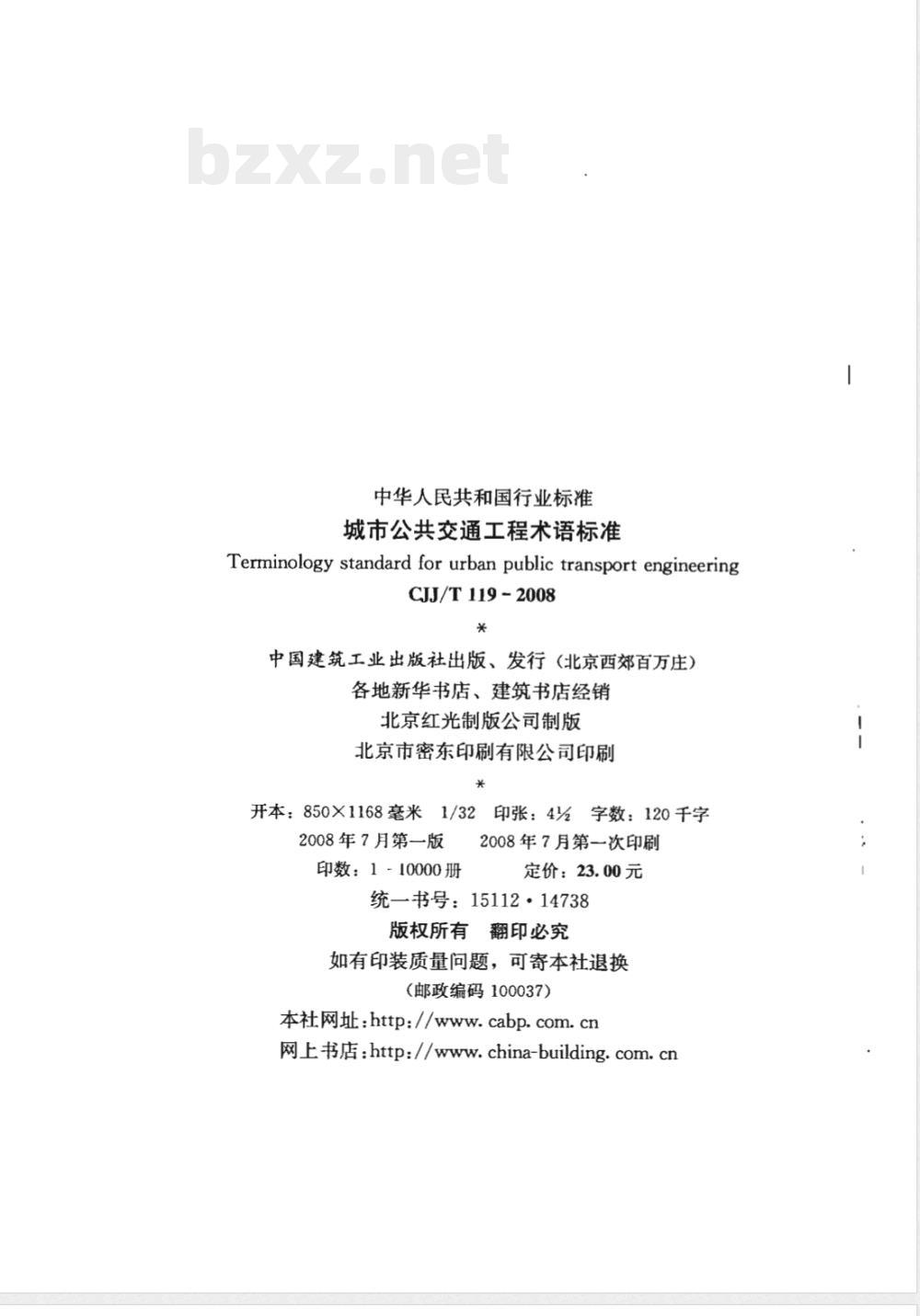 CJJ/T 119-2008 城市公共交通工程术语标准