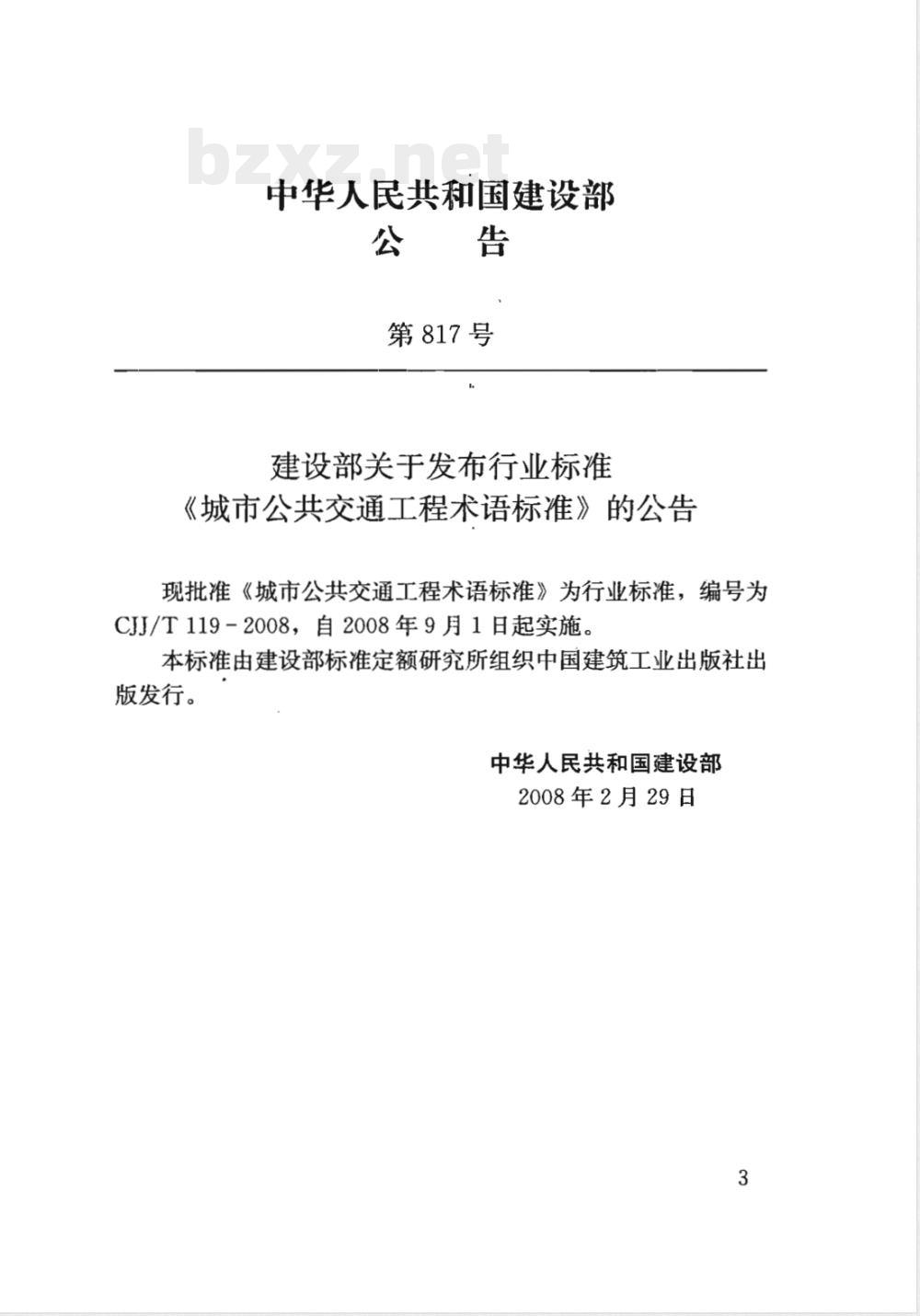 CJJ/T 119-2008 城市公共交通工程术语标准