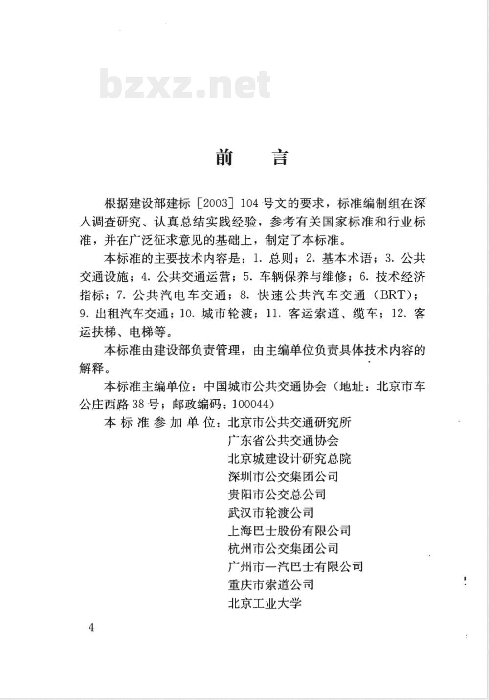 CJJ/T 119-2008 城市公共交通工程术语标准
