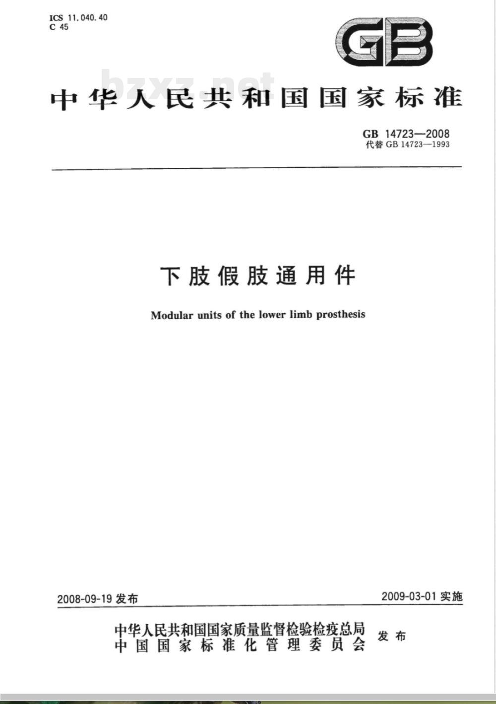 GB 14723-2008 下肢假肢通用件