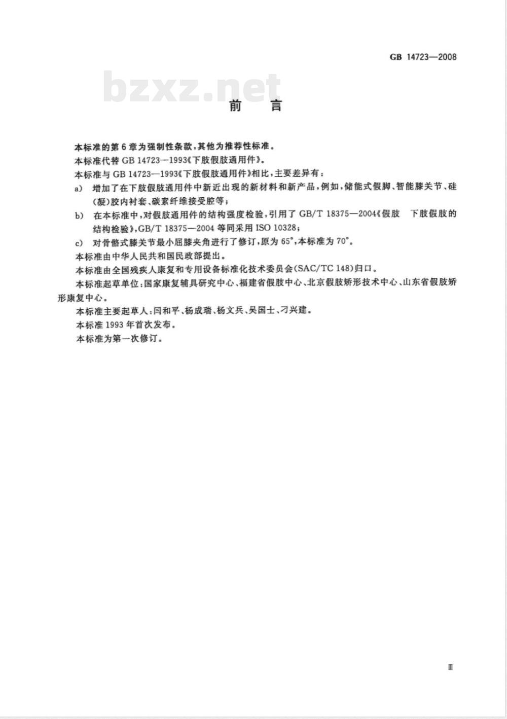 GB 14723-2008 下肢假肢通用件