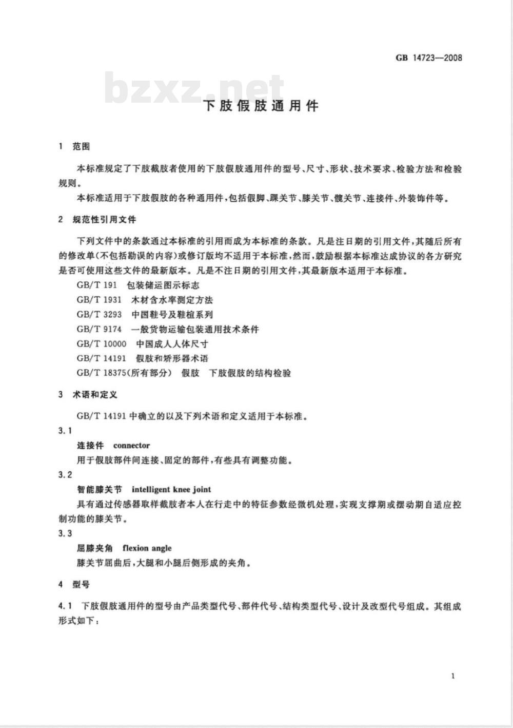 GB 14723-2008 下肢假肢通用件