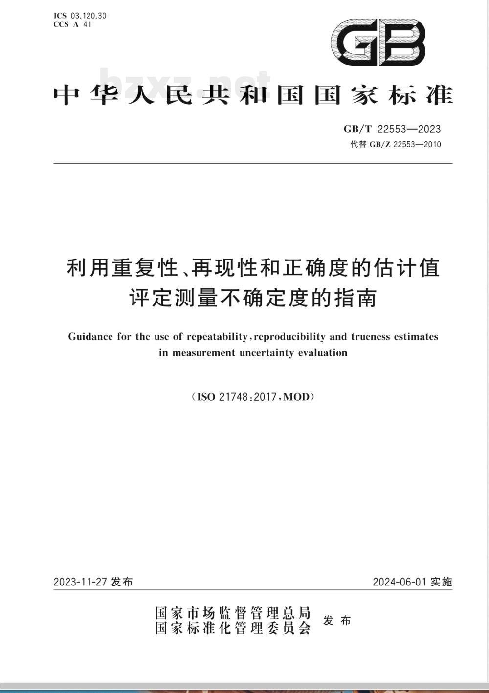 GB/T 22553-2023利用重复性、再现性和正确度的估计值评定测量不确定度的指南 
