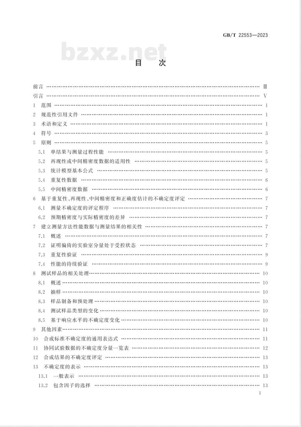 GB/T 22553-2023利用重复性、再现性和正确度的估计值评定测量不确定度的指南 
