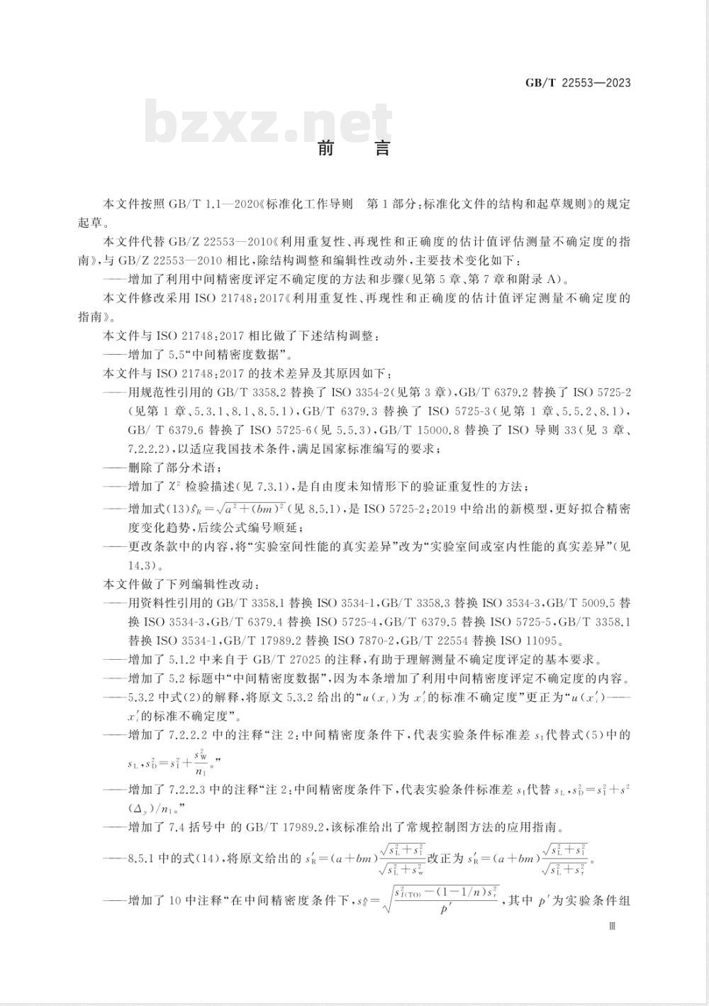 GB/T 22553-2023利用重复性、再现性和正确度的估计值评定测量不确定度的指南 