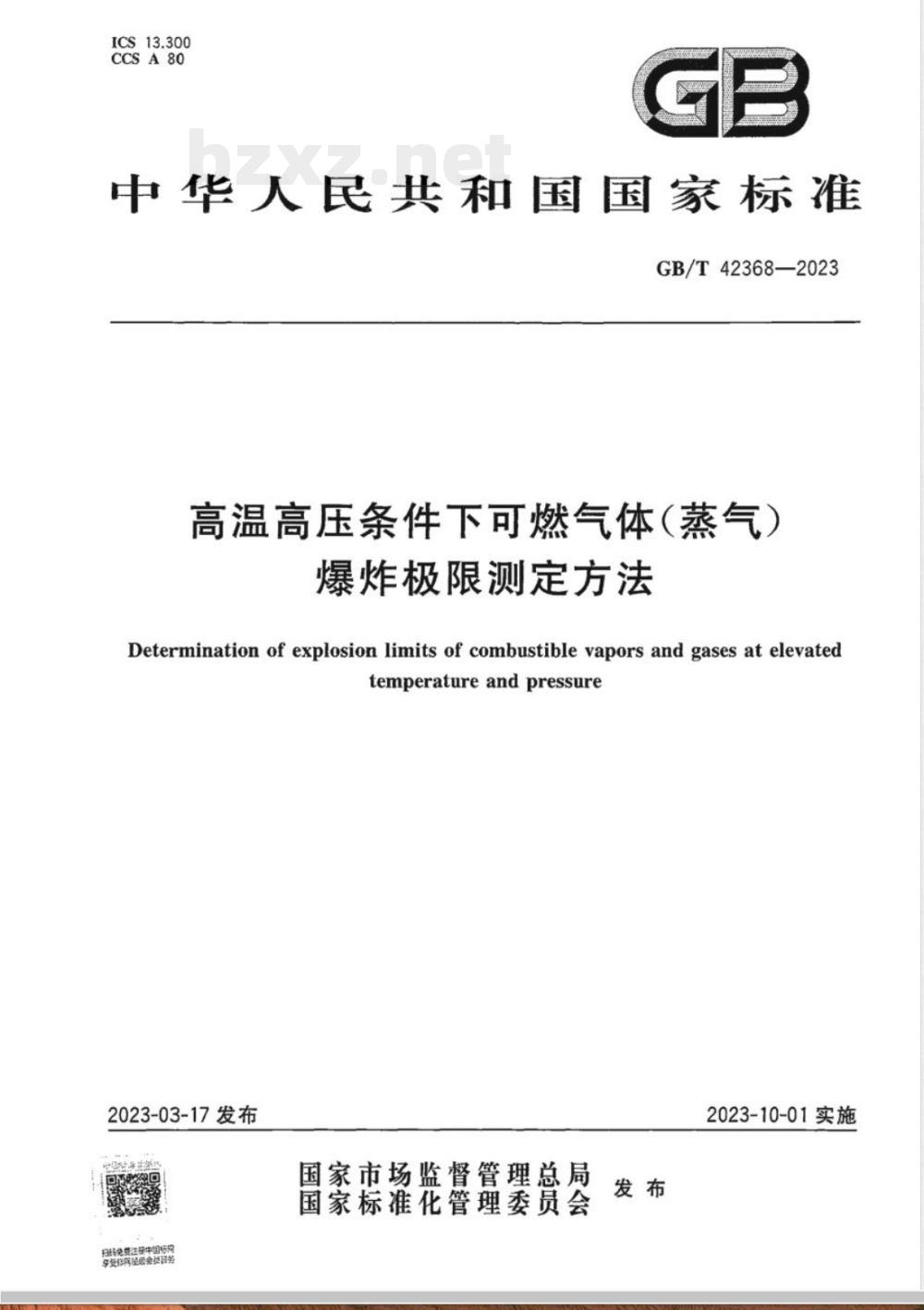 GB/T 42368-2023高温高压条件下可燃气体（蒸气）爆炸极限测定方法 