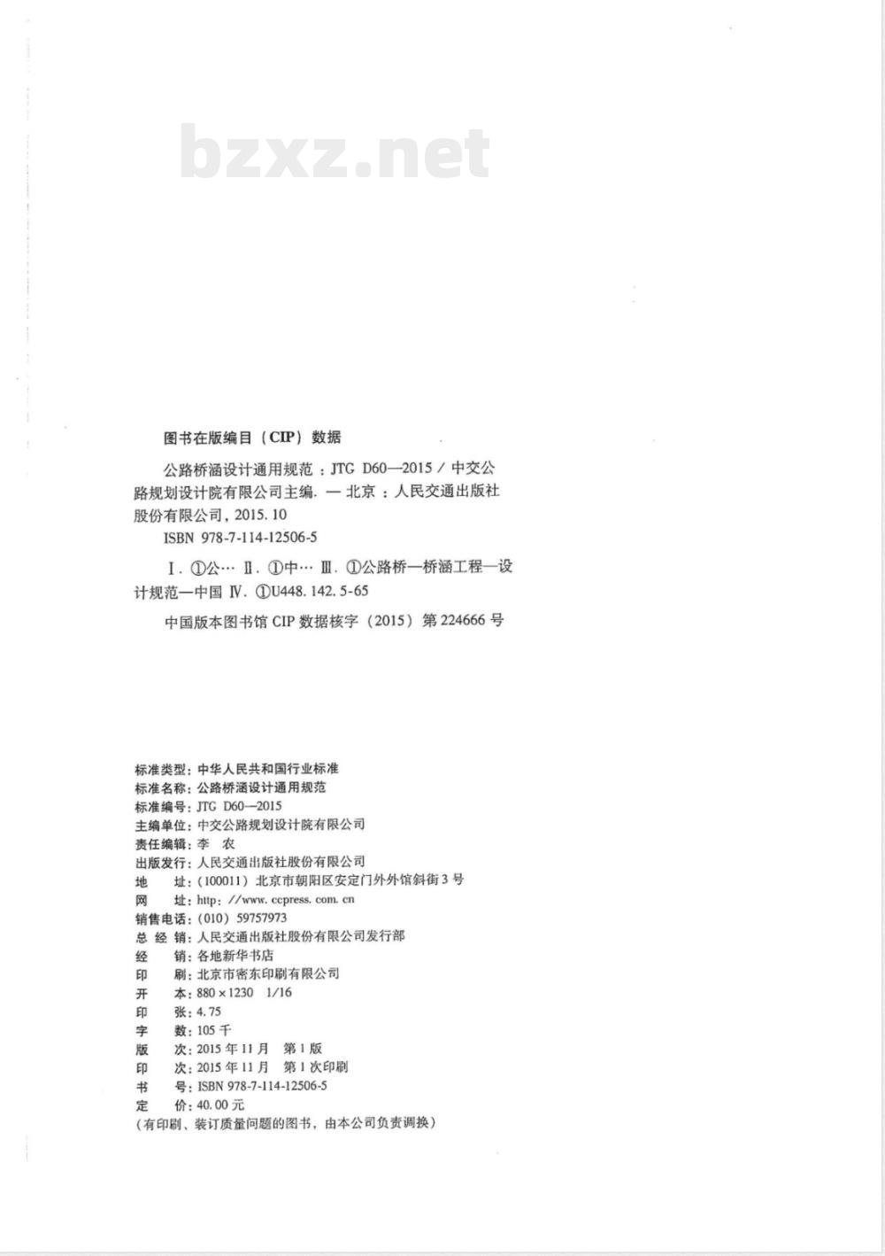 JTG D60-2015 公路桥涵设计通用规范