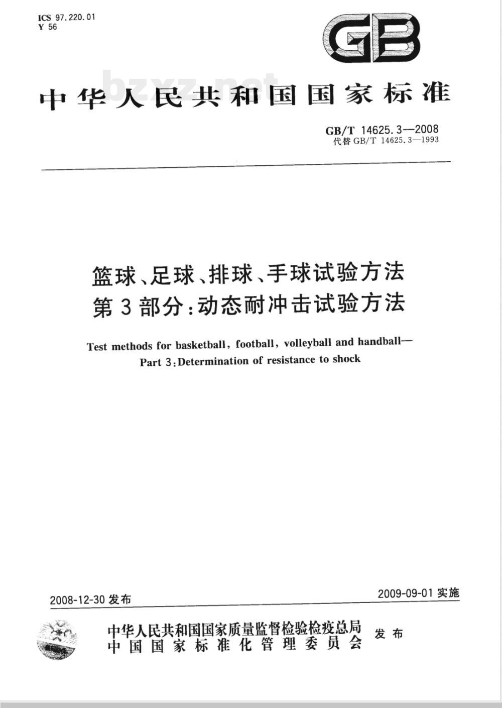 GB/T 14625.3-2008 篮球、足球、排球、手球试验方法 第3部分：动态耐冲击试验方法