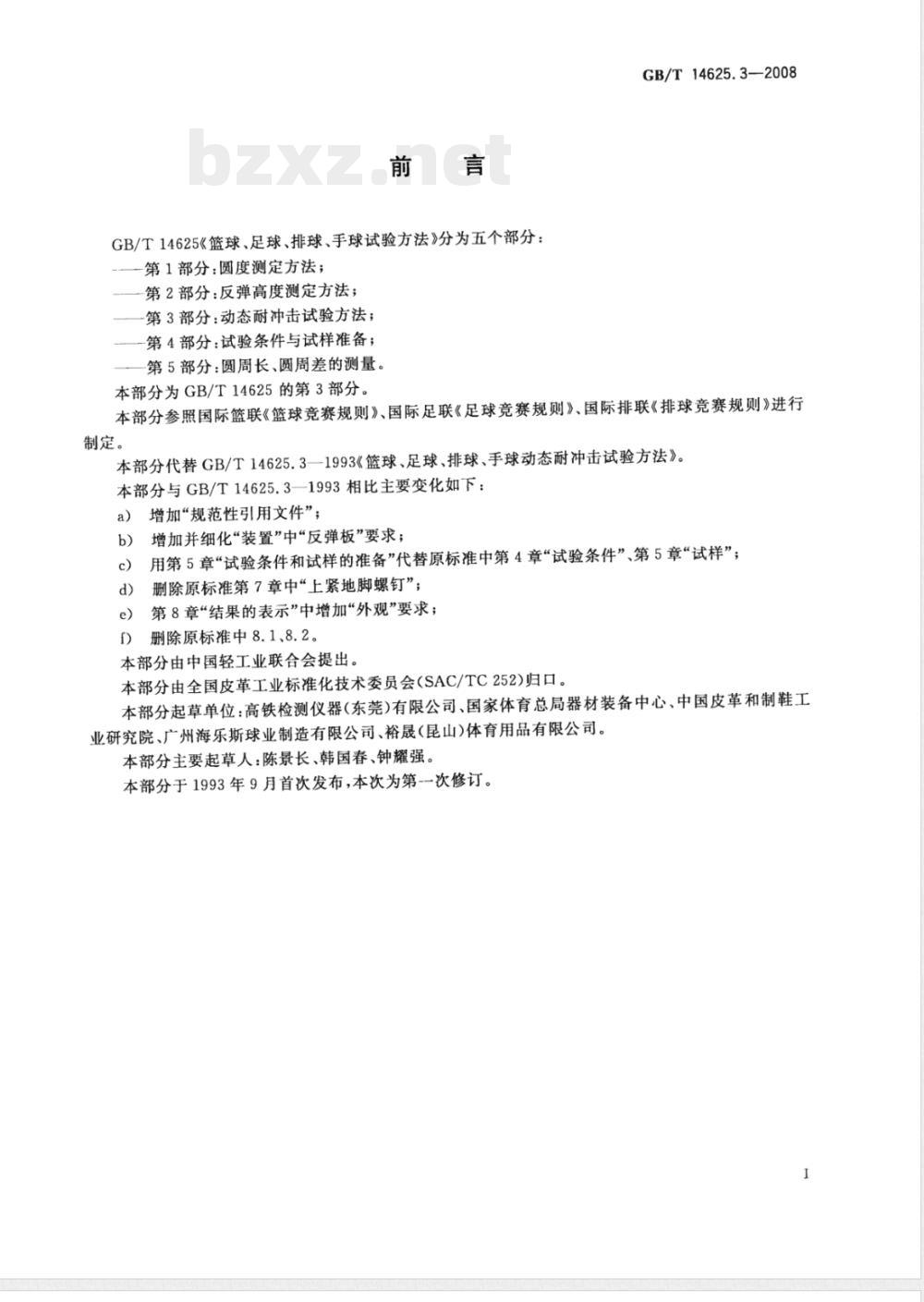 GB/T 14625.3-2008 篮球、足球、排球、手球试验方法 第3部分：动态耐冲击试验方法